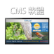 CMS內容管理系統