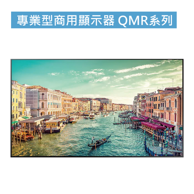 專業型商用顯示器 QMR系列 1