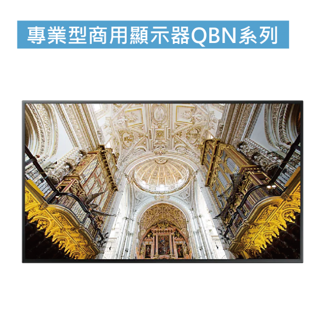 專業型商用顯示器 QBN系列 1