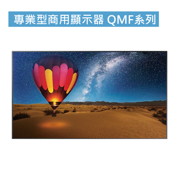專業型商用顯示器 QMF系列 1