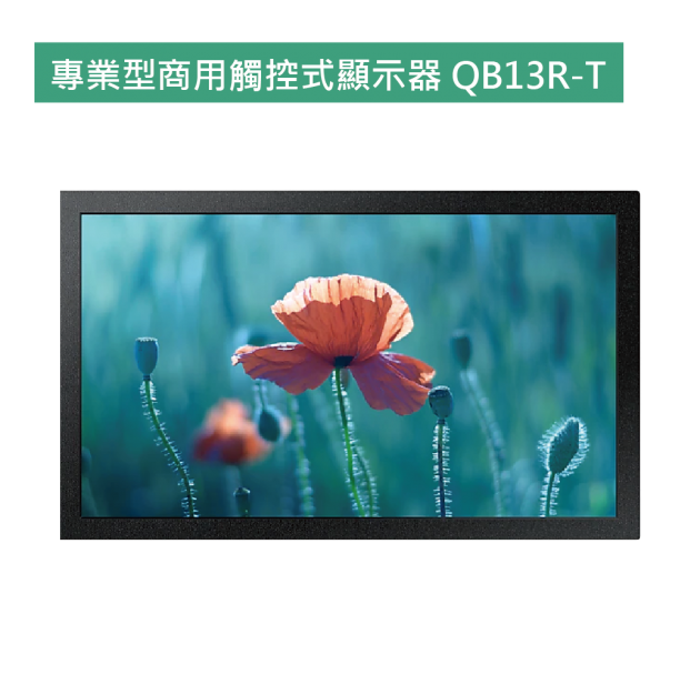 專業型商用觸控式顯示器 QB13R-T 1