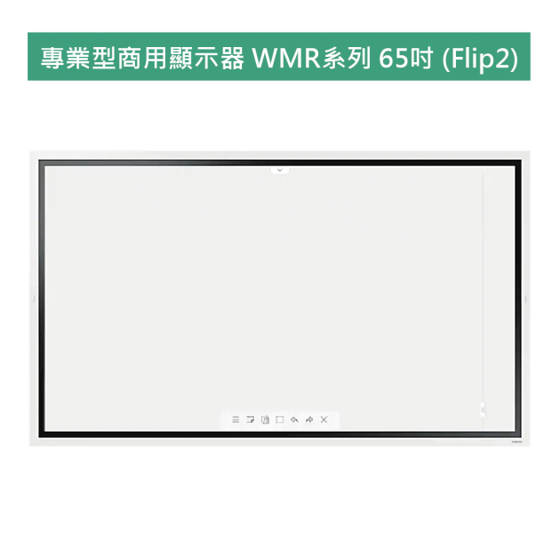 專業型商用顯示器 WMR系列 65吋 (Flip2) 1