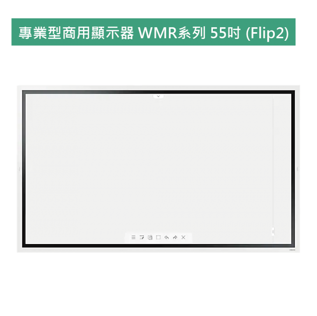 專業型商用顯示器 WMR系列 55吋 (Flip2) 1
