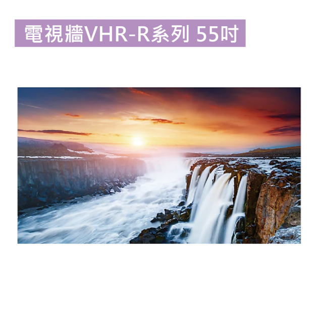 電視牆VHR-R系列 55吋 1
