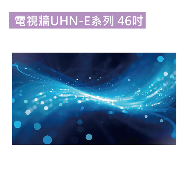 電視牆UHN-E系列 46吋 1