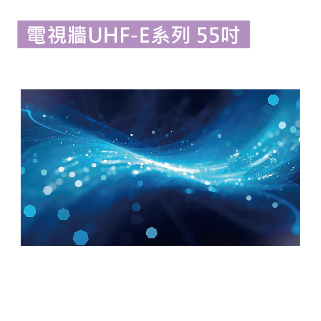 電視牆UHF-E系列 55吋 1