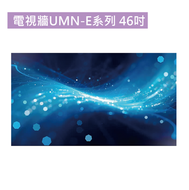 電視牆UMN-E系列 46吋 1