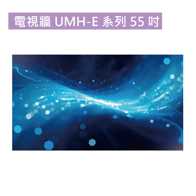 電視牆 UMH-E 系列 55吋 1