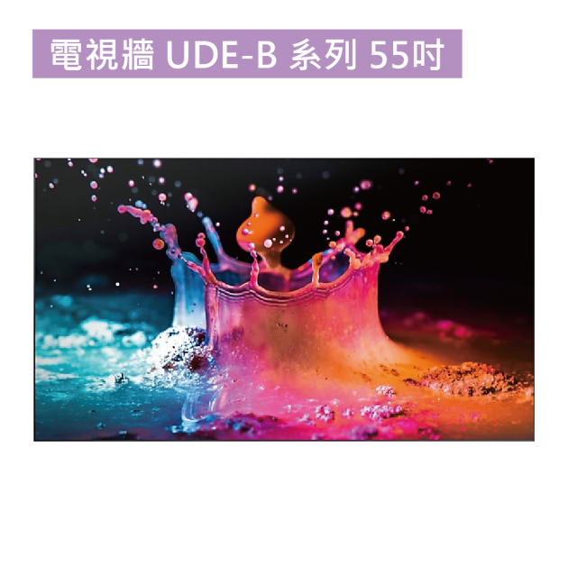 電視牆 UDE-B 系列 55吋 1