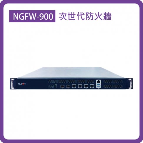 NGFW-900：SMB/4埠GbE(RJ45)+2埠10GbE(SFP+)/1TB HDD/防火牆效能：6Gbps 1