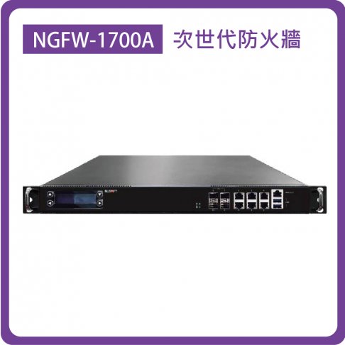 NGFW-1700A：Enterprise/6埠GbE(RJ45)+4埠10GbE(SFP+)/1TB HDD/防火牆效能：12Gbps 1