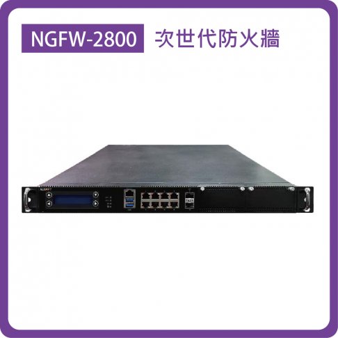 NGFW-2800:Enterprise 10-26埠埠(8埠GbE+2埠SFP)/1TB HDD/防火牆效能:28Gbps 1