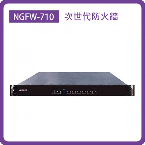 NGFW-710:SMB/6埠GbE(RJ45)/1TB HDD/防火牆效能:2.5Gbps 1