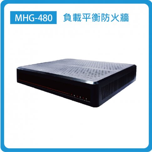 MHG-480:SOHO/6埠GbE(RJ45)/防火牆效能0.8Gbps/桌上型 1