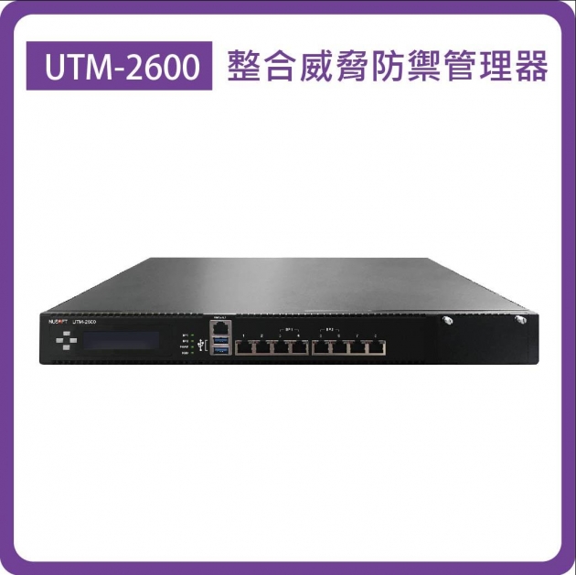 UTM-2600：Enterprise 8-16埠(GbE/Mini-GBIC/10G) UTM效能 15Gbps 1