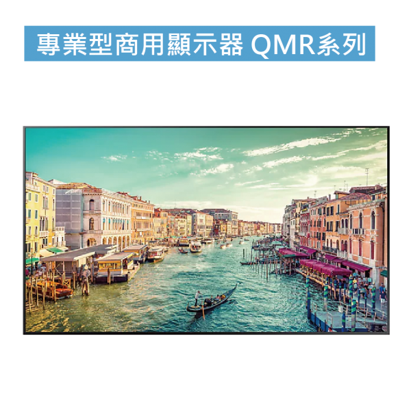 專業型商用顯示器 QMR系列
