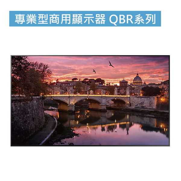 專業型商用顯示器 QBR系列