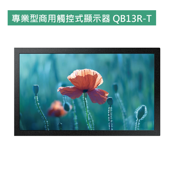 專業型商用觸控式顯示器 QB13R-T