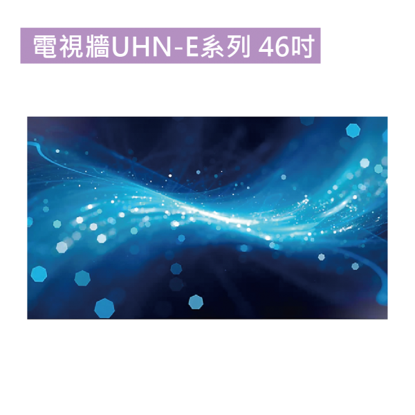 電視牆UHN-E系列 46吋