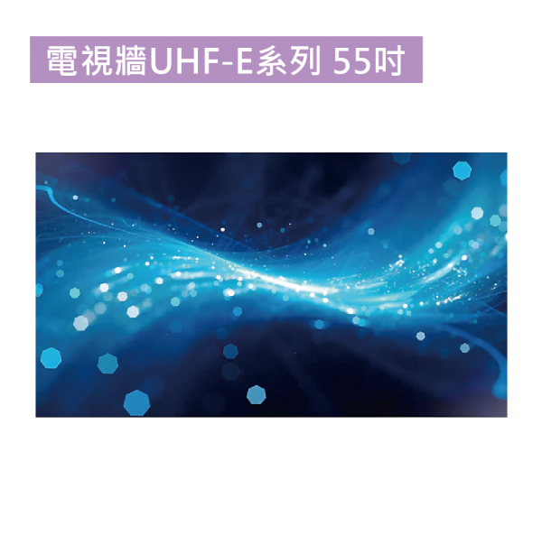 電視牆UHF-E系列 55吋