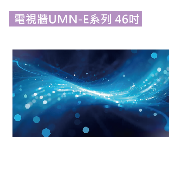 電視牆UMN-E系列 46吋