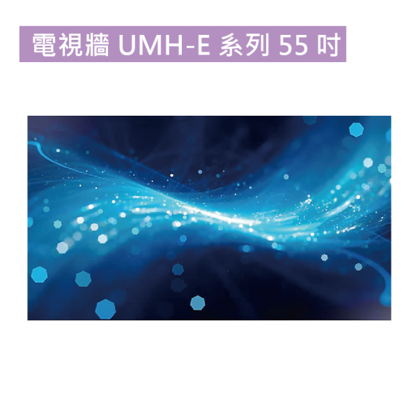 電視牆 UMH-E 系列 55吋
