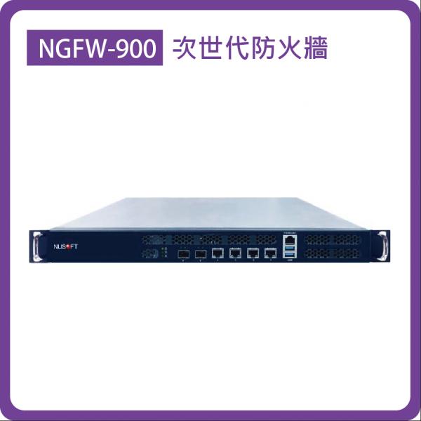 NGFW-900：SMB/4埠GbE(RJ45)+2埠10GbE(SFP+)/1TB HDD/防火牆效能：6Gbps