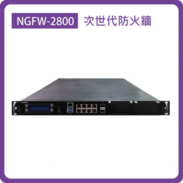 NGFW-2800：Enterprise 10-26埠埠(8埠GbE+2埠SFP)/防火牆效能 28Gbps