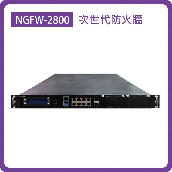 NGFW-2800：Enterprise 10-26埠埠(8埠GbE+2埠SFP)/1TB HDD/防火牆效能：28Gbps