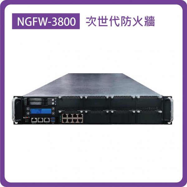 NGFW-3800：Corporation 10-32埠(10埠GbE)/1TB HDD/防火牆效能：82Gbps