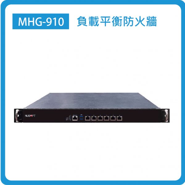 MHG-910：SMB/6埠GbE(RJ45)/防火牆效能：5Gbps