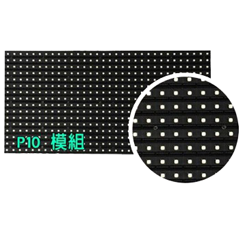 P10 LED高亮型戶外模組