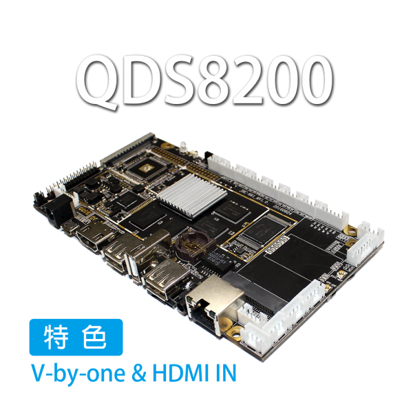 QDS8200：RK3288 2K4K四核心多功能主板(2G/8G)
